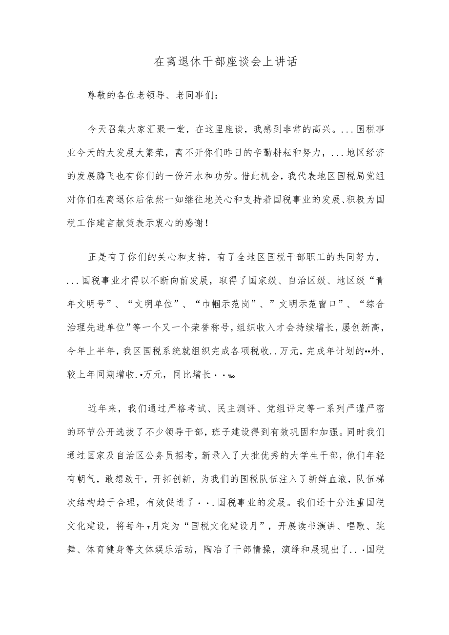 在离退休干部座谈会上讲话.docx_第1页