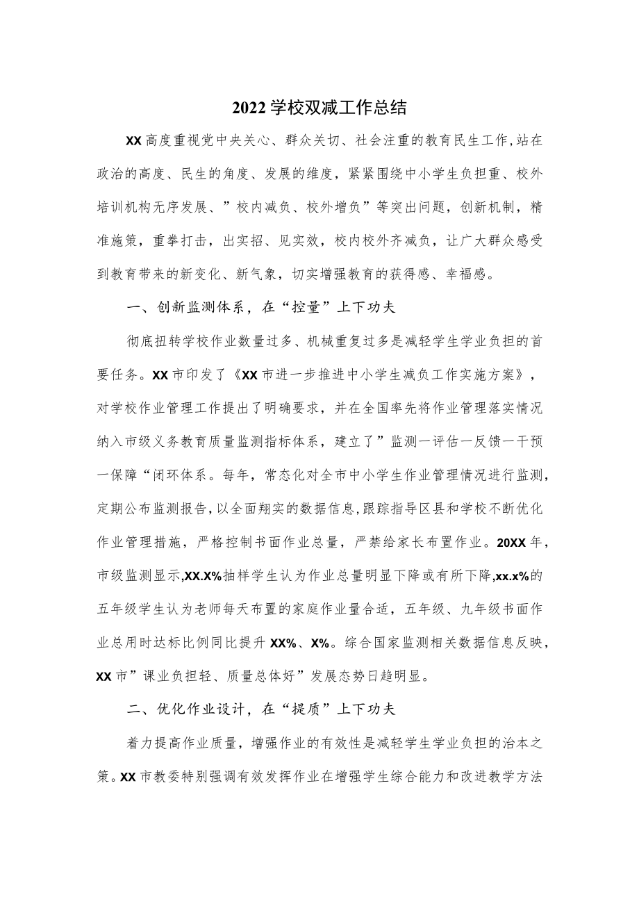 2022学校双减工作总结.docx_第1页