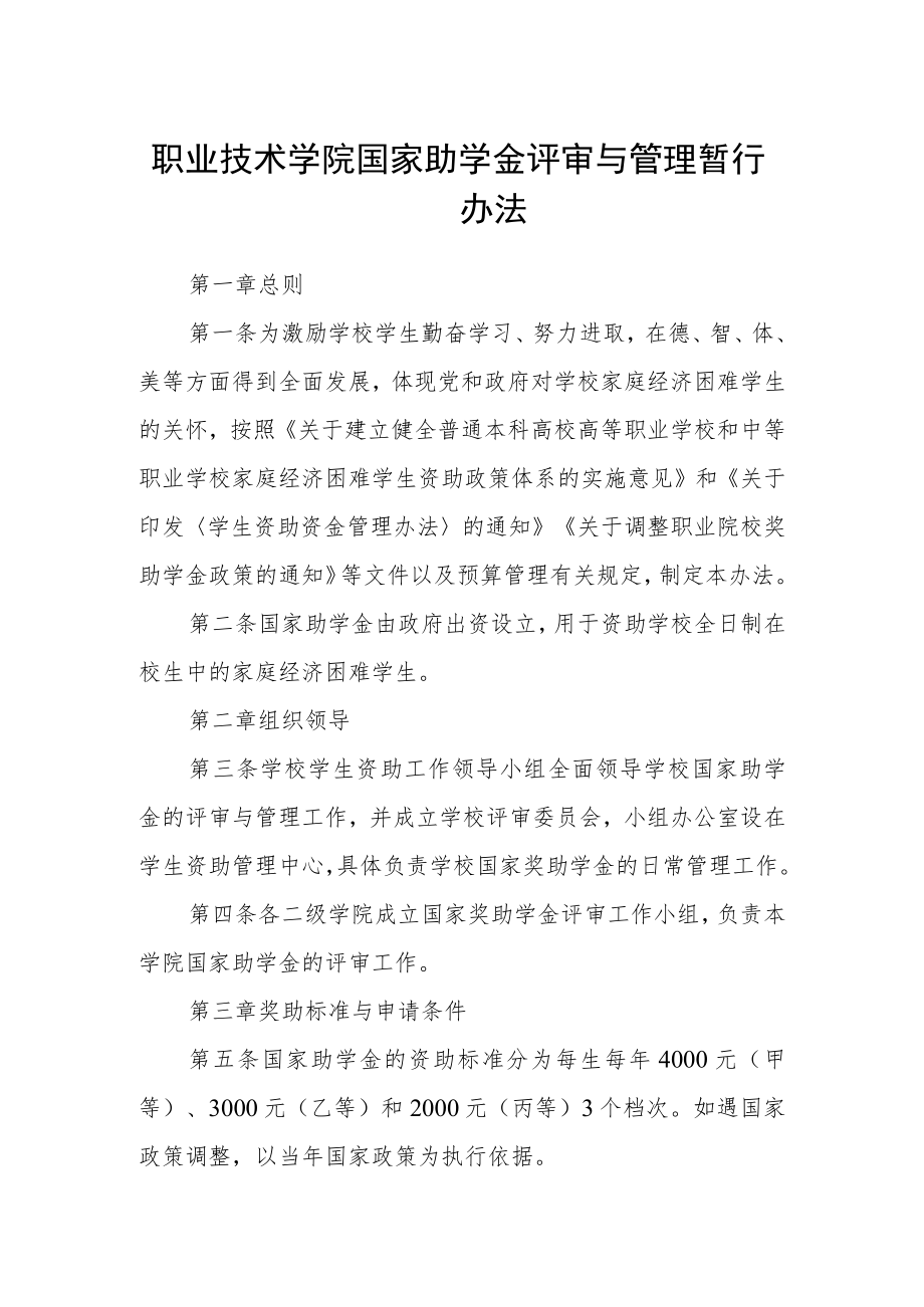 职业技术学院国家助学金评审与管理暂行办法.docx_第1页