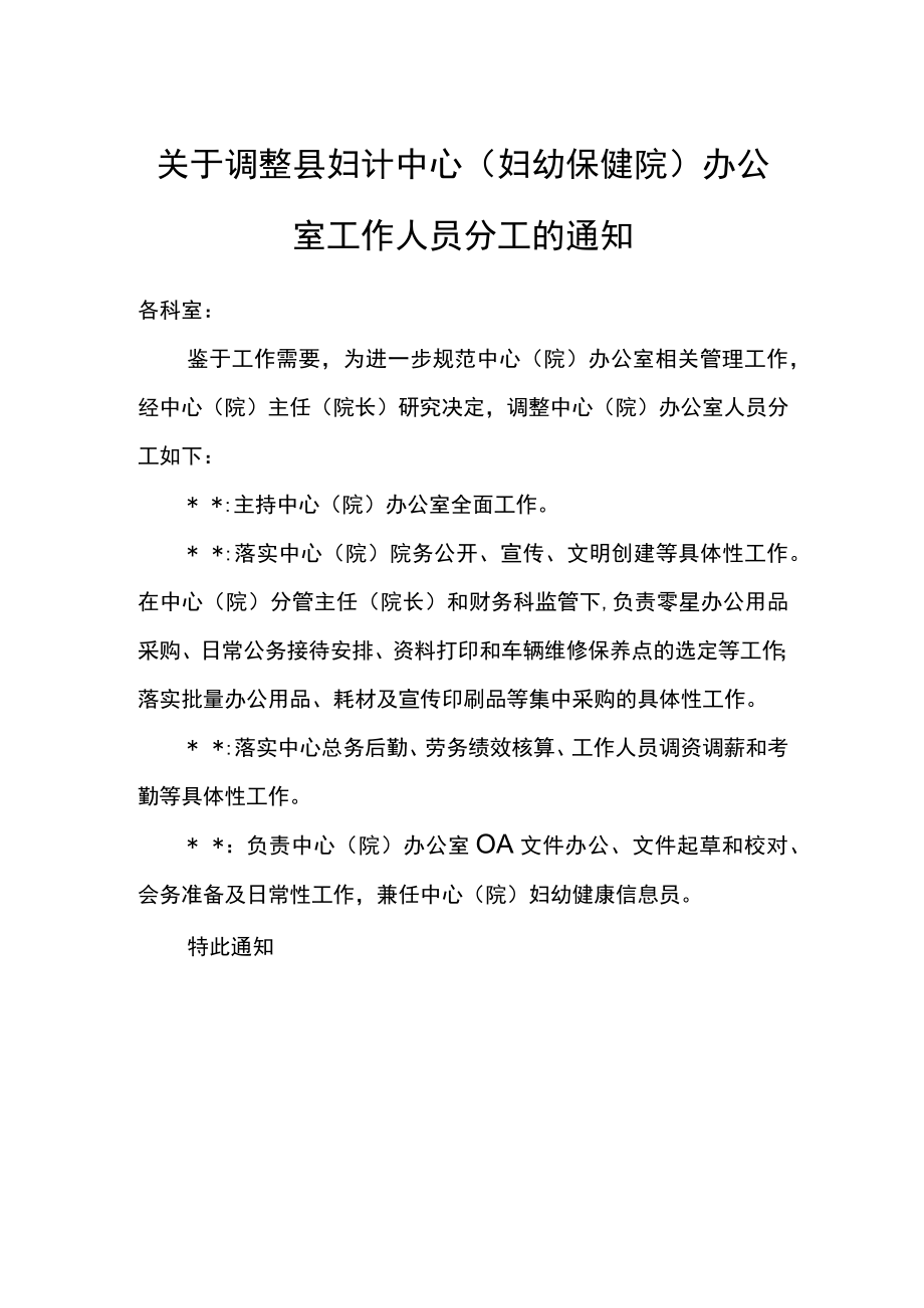 关于调整县妇计中心（妇幼保健院）办公室工作人员分工的通知.docx_第1页