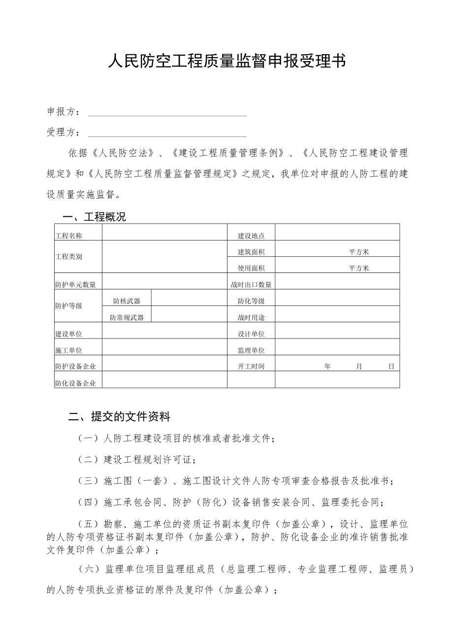 人民防空工程质量监督申报受理书.docx_第2页