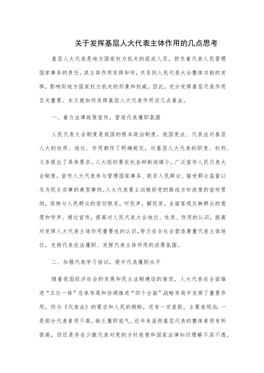 关于发挥基层人大代表主体作用的几点思考.docx_第1页