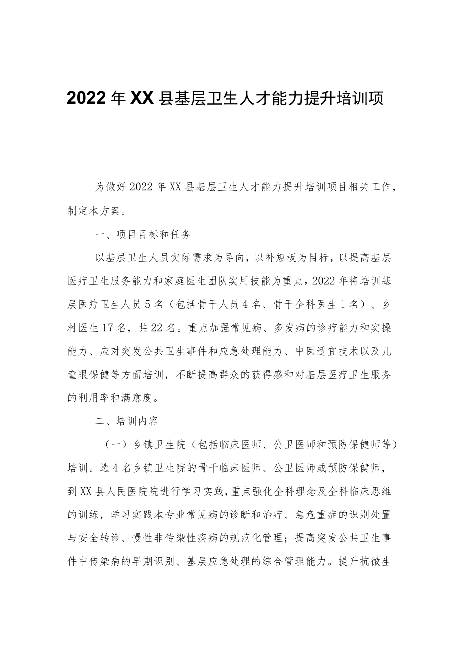 2022年XX县基层卫生人才能力提升培训项目实施方案.docx_第1页