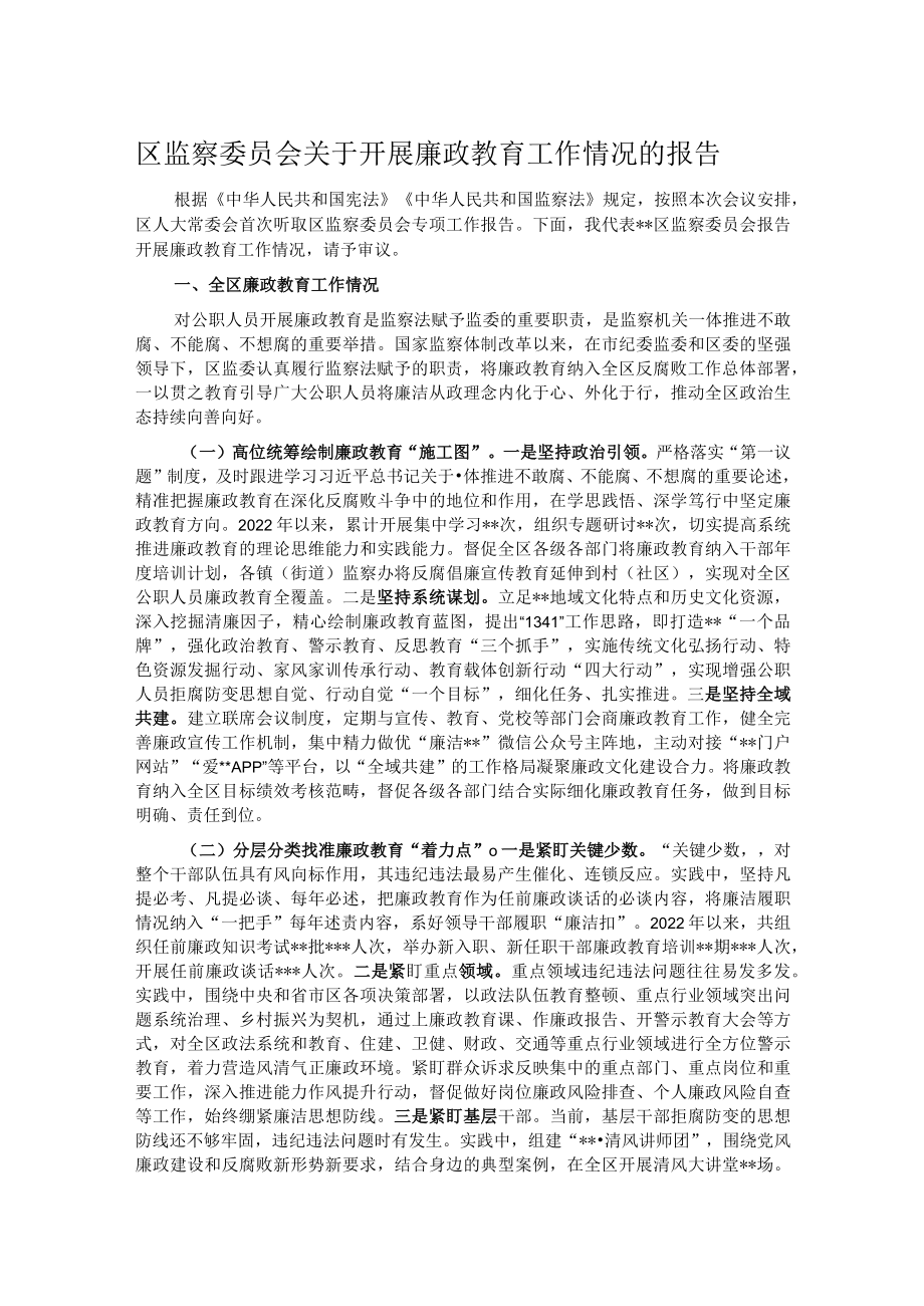 区监察委员会关于开展廉政教育工作情况的报告.docx_第1页