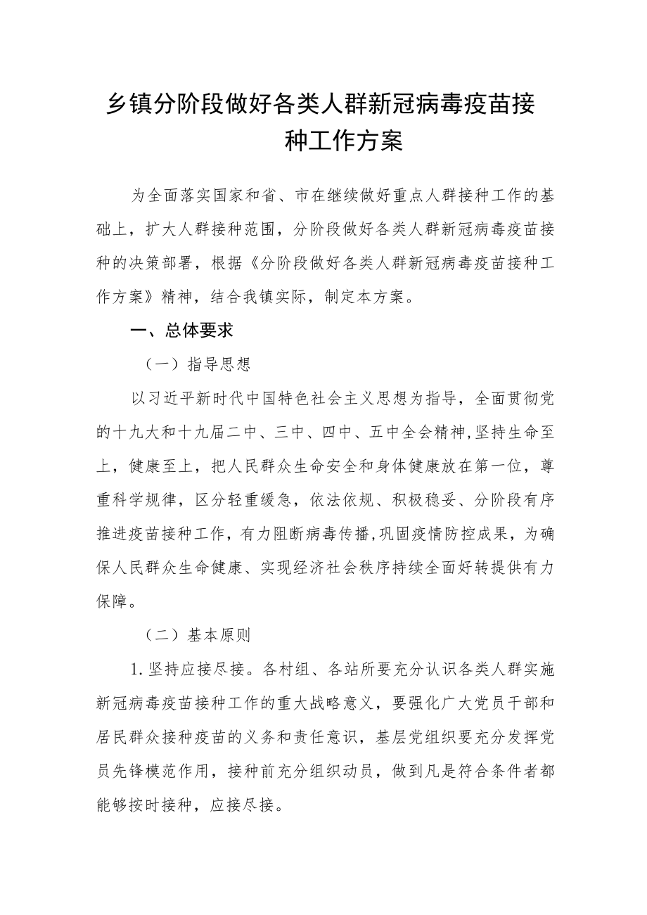 乡镇分阶段做好各类人群新冠病毒疫苗接种工作方案.docx_第1页