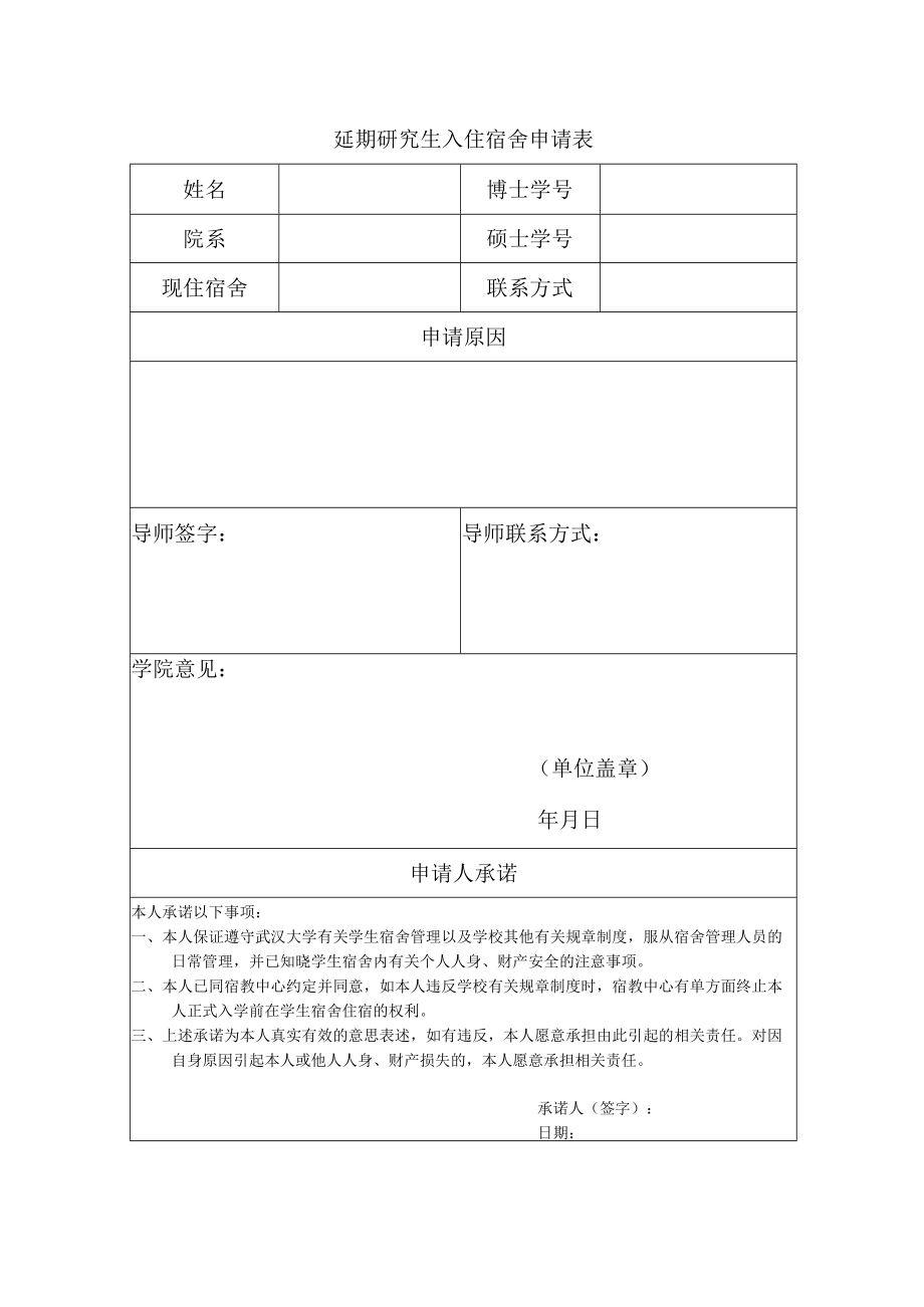 延期研究生入住申请表.docx_第1页