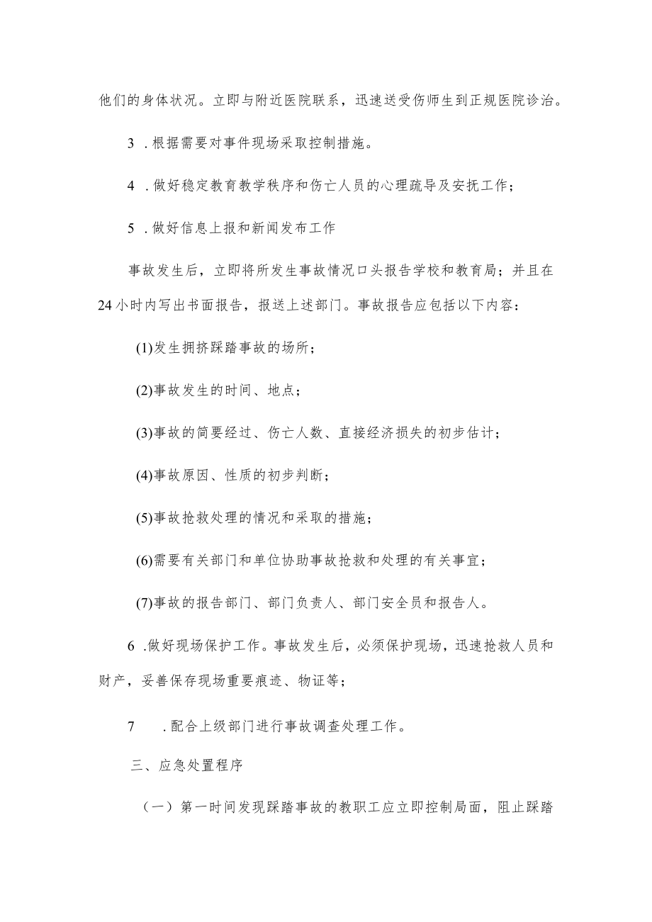 xxx市xx中学预防拥挤踩踏事故应急处理预案.docx_第2页