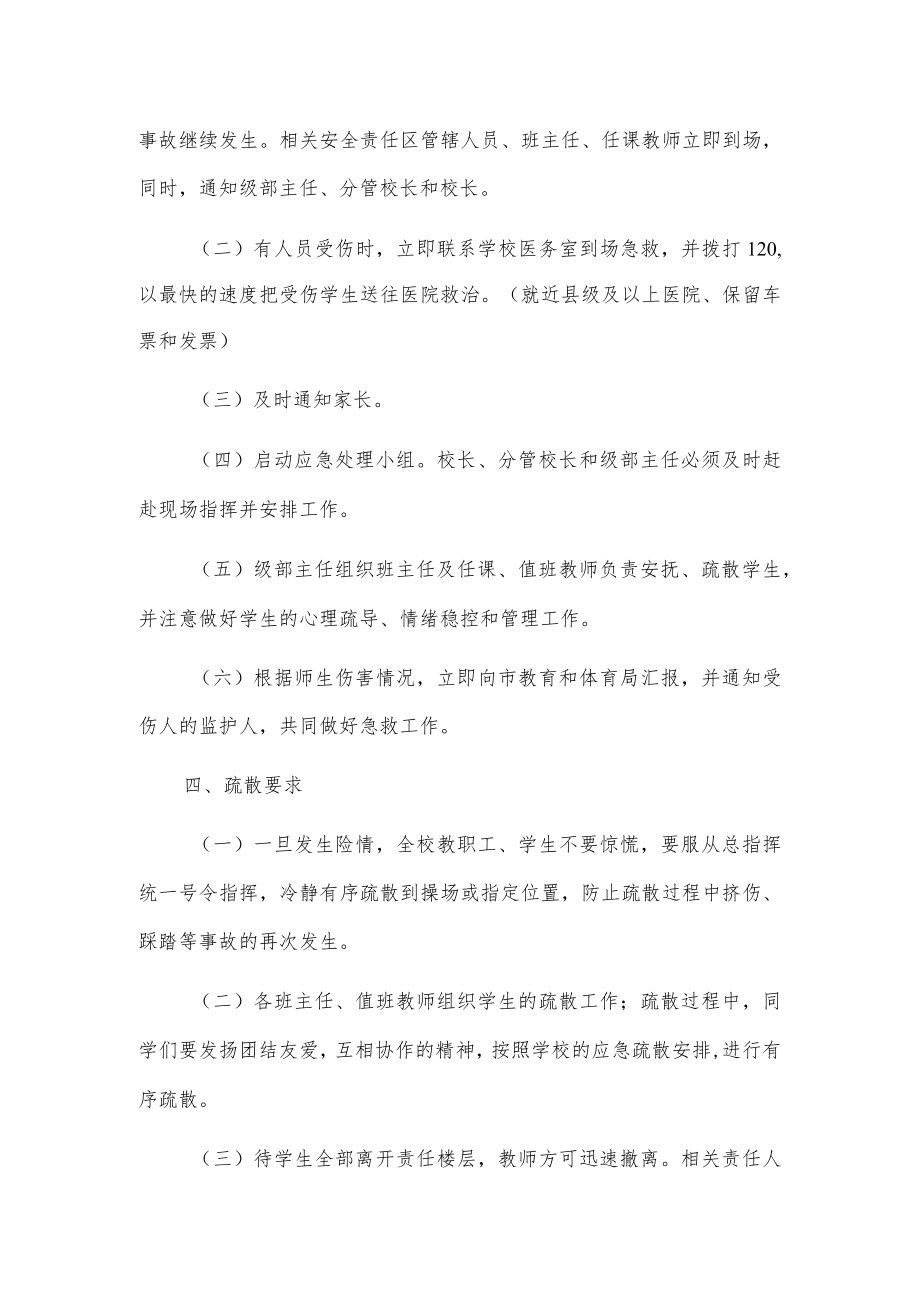 xxx市xx中学预防拥挤踩踏事故应急处理预案.docx_第3页