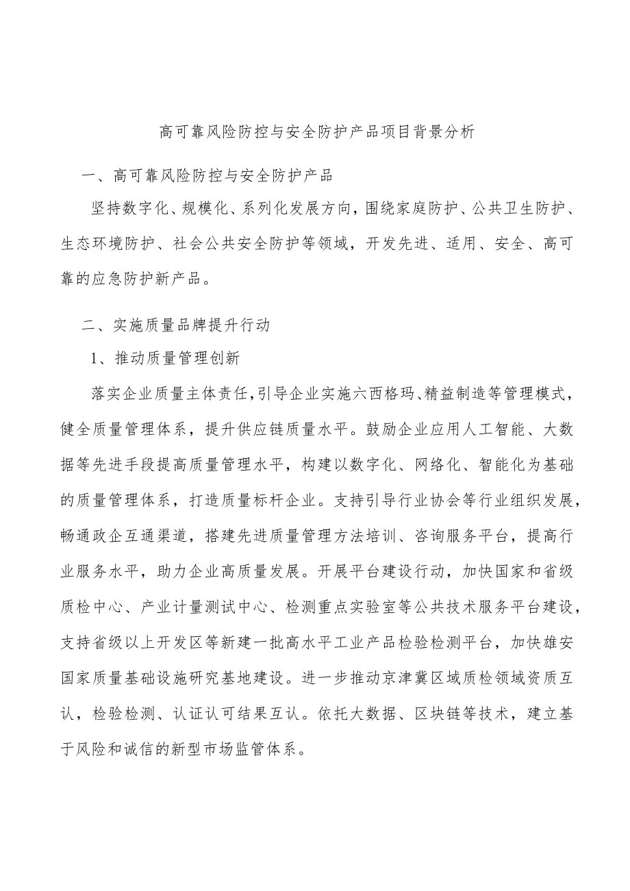 高可靠风险防控与安全防护产品项目背景分析.docx_第1页