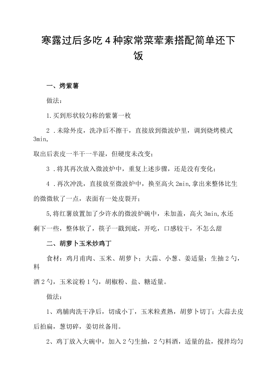 寒露过后 多吃4种家常菜 荤素搭配 简单还下饭.docx_第1页