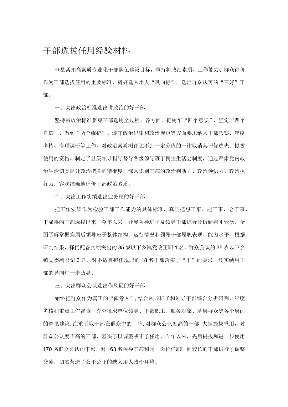 干部选拔任用经验材料.docx_第1页