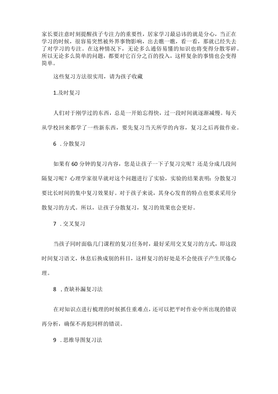 居家期间家长如何提高孩子复习效率.docx_第3页