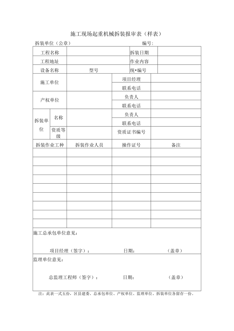 施工现场起重机械拆装报审表（样表）.docx_第1页