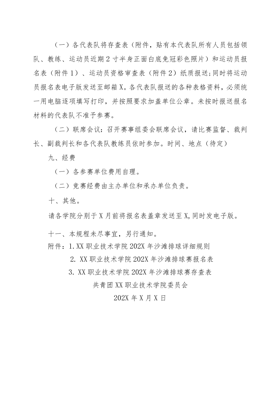 XX职业技术学院202X年大学生沙滩排球比赛竞赛规程.docx_第3页