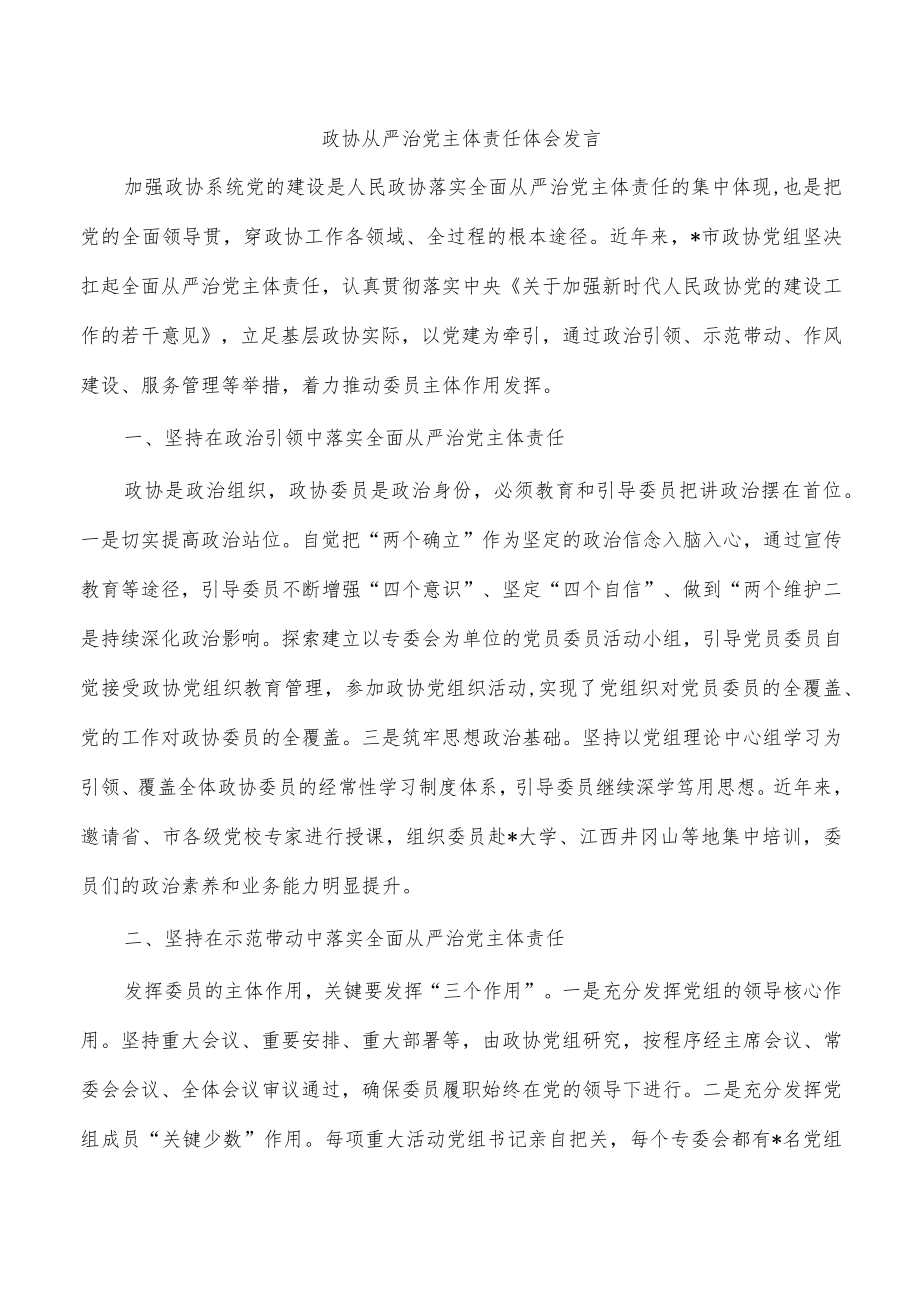 政协从严治党主体责任体会发言.docx_第1页