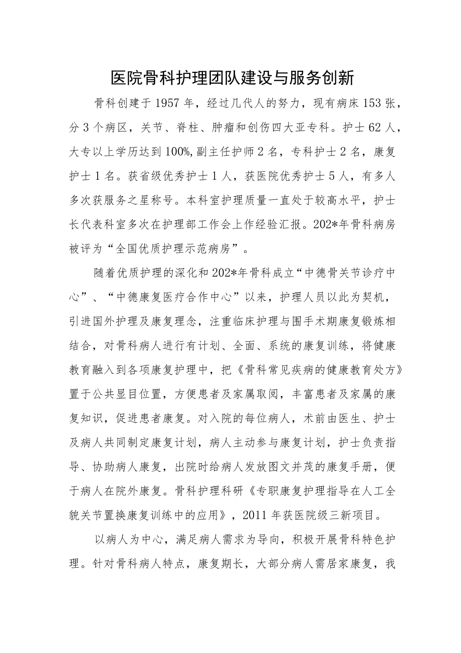 医院骨科护理团队建设与服务创新.docx_第1页