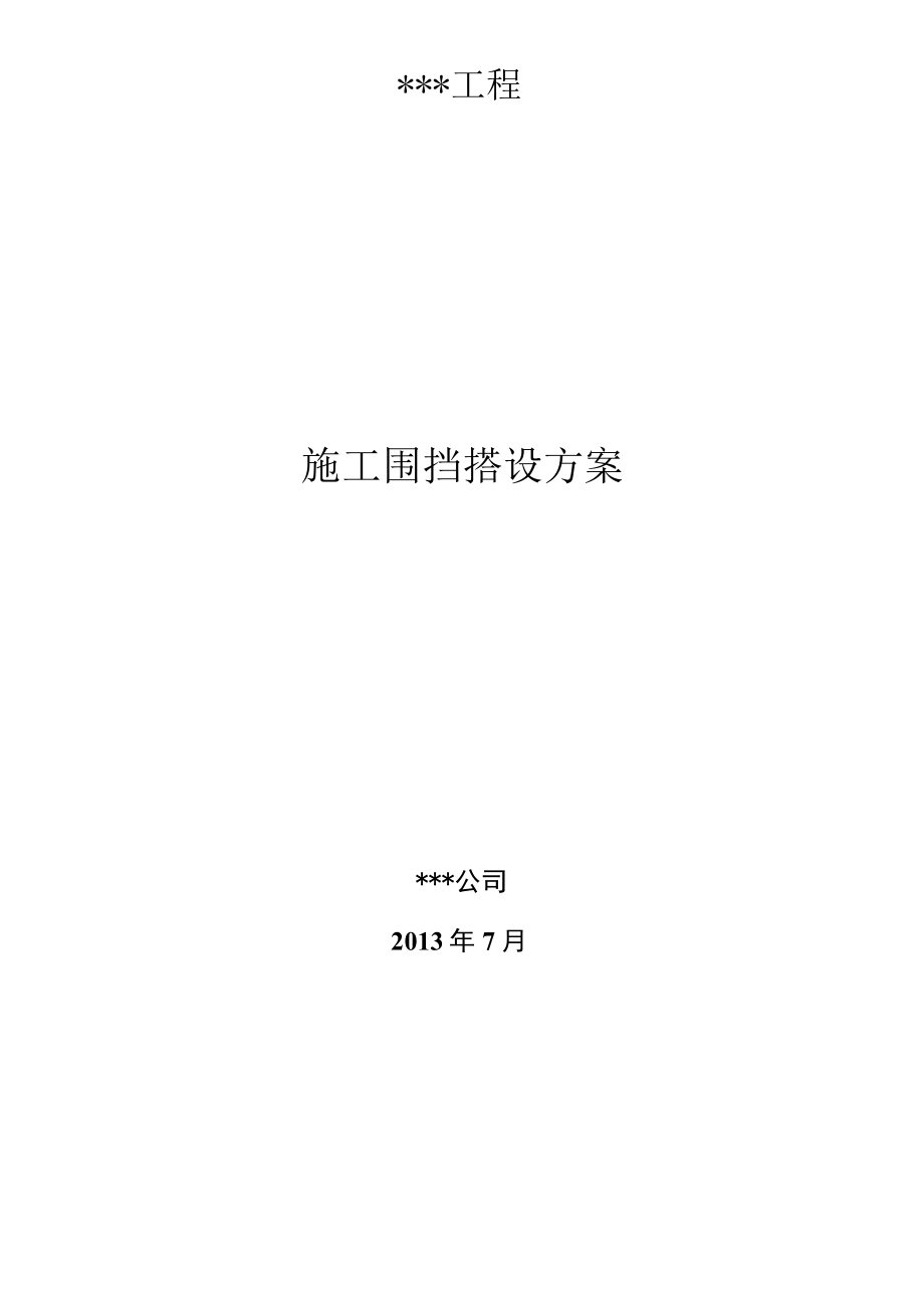 围挡搭设施工方案.docx_第1页