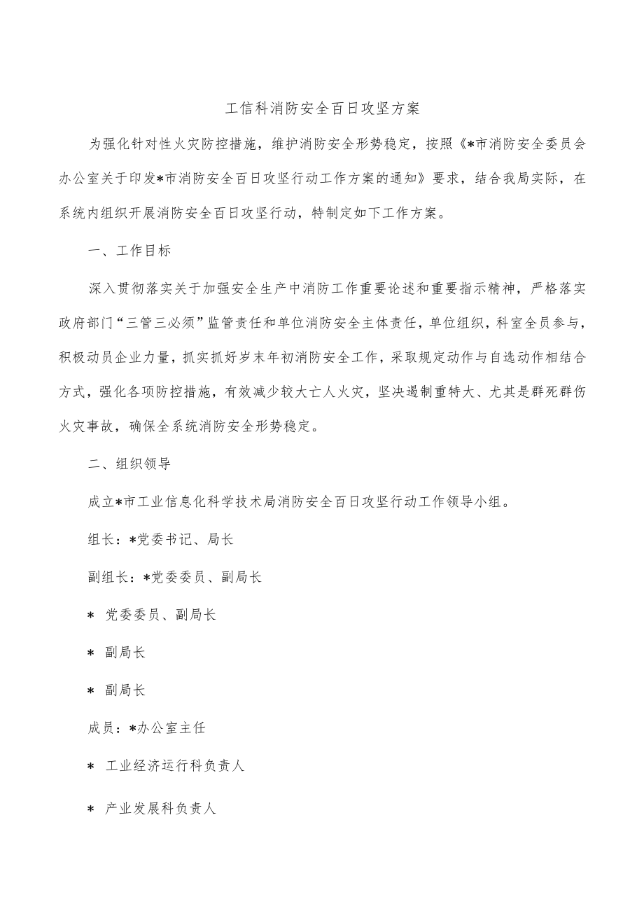 工信科消防安全百日攻坚方案.docx_第1页