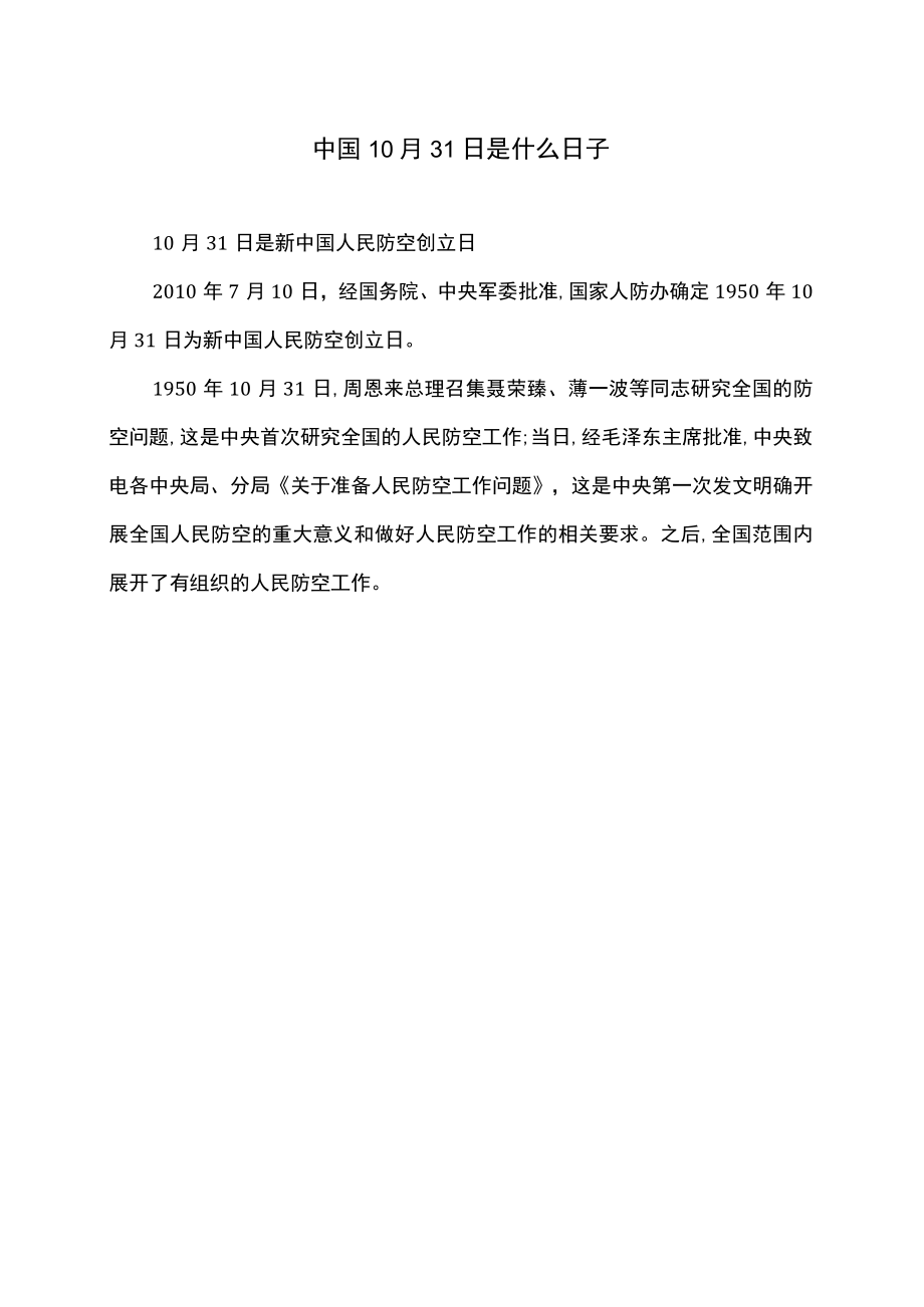 中国10月31日是什么日子.docx_第1页