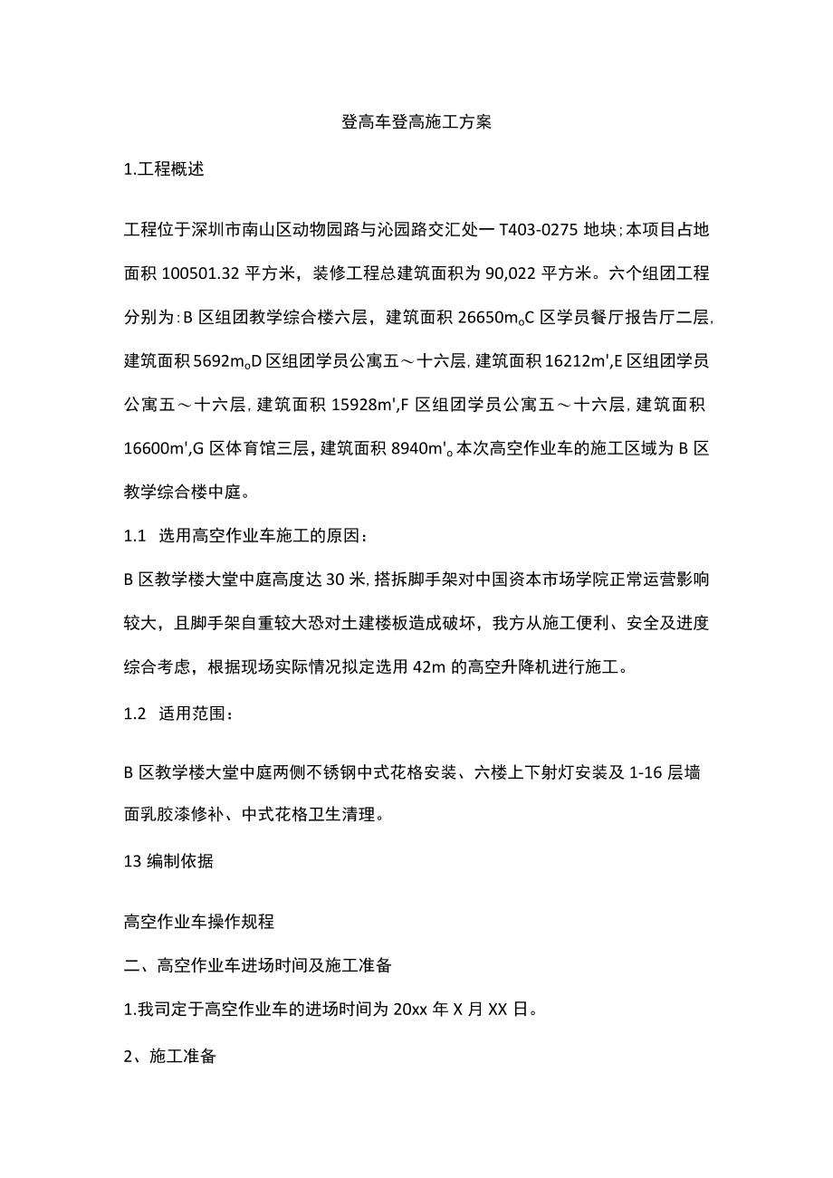 登高车登高施工方案.docx_第1页