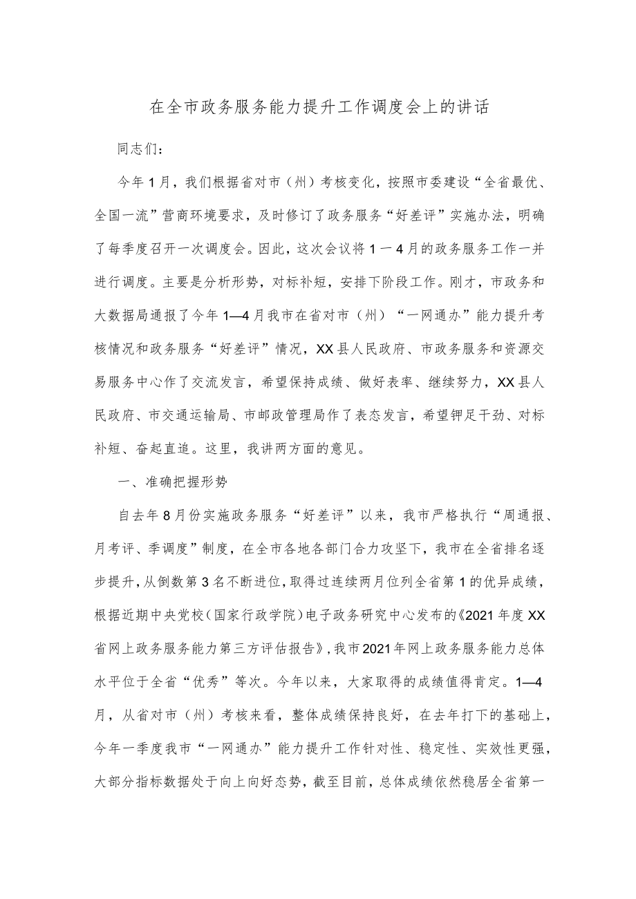 在全市政务服务能力提升工作调度会上的讲话.docx_第1页