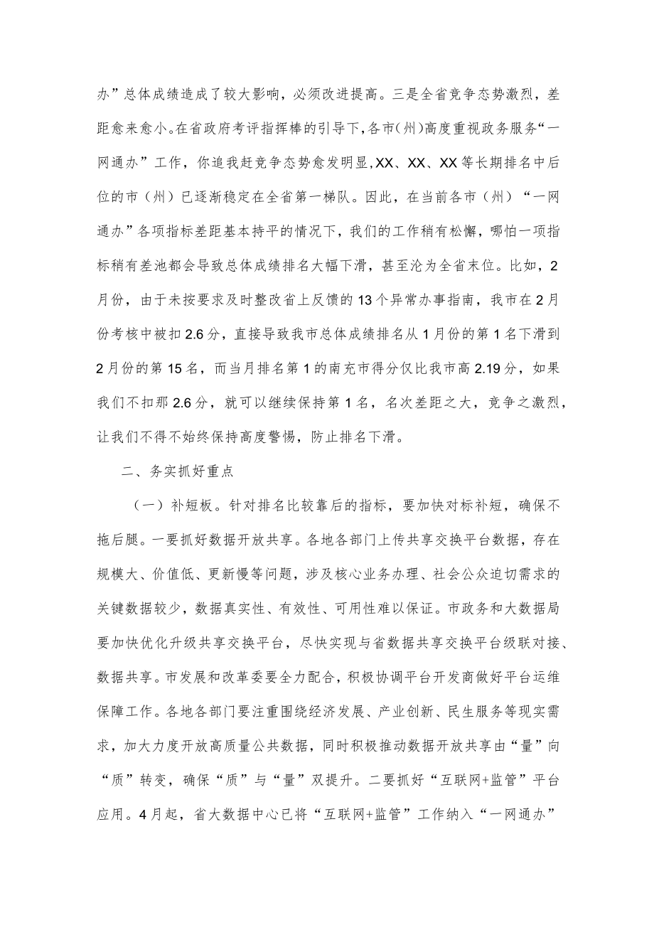 在全市政务服务能力提升工作调度会上的讲话.docx_第3页