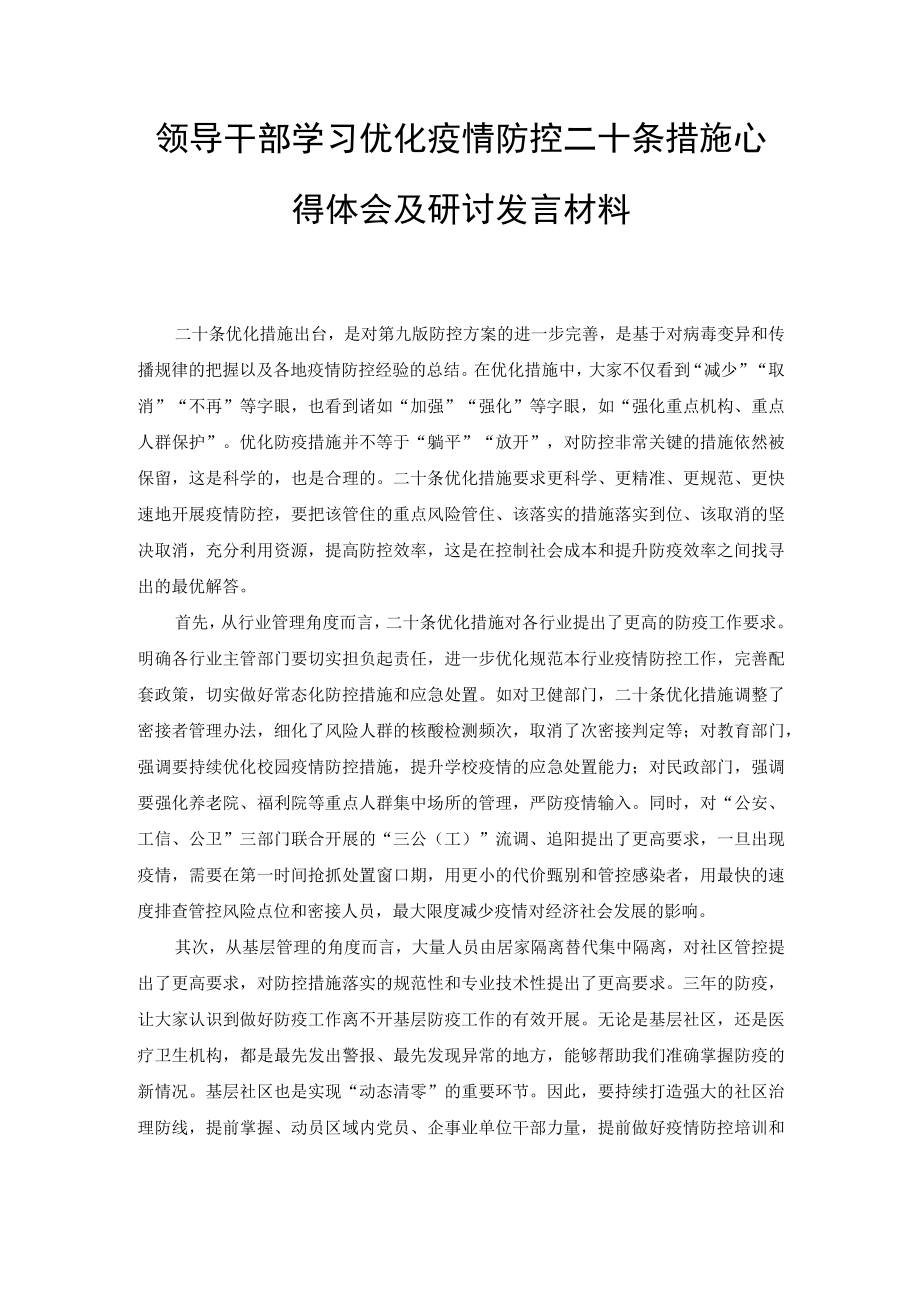 不断优化完善疫情防控措施心得体会发言、领导干部学习优化疫情防控二十条措施心得体会及研讨发言材料（2篇）.docx_第3页