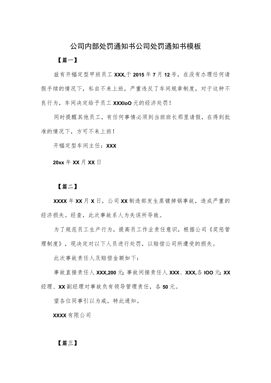 公司内部处罚通知书公司处罚通知书模板.docx_第1页