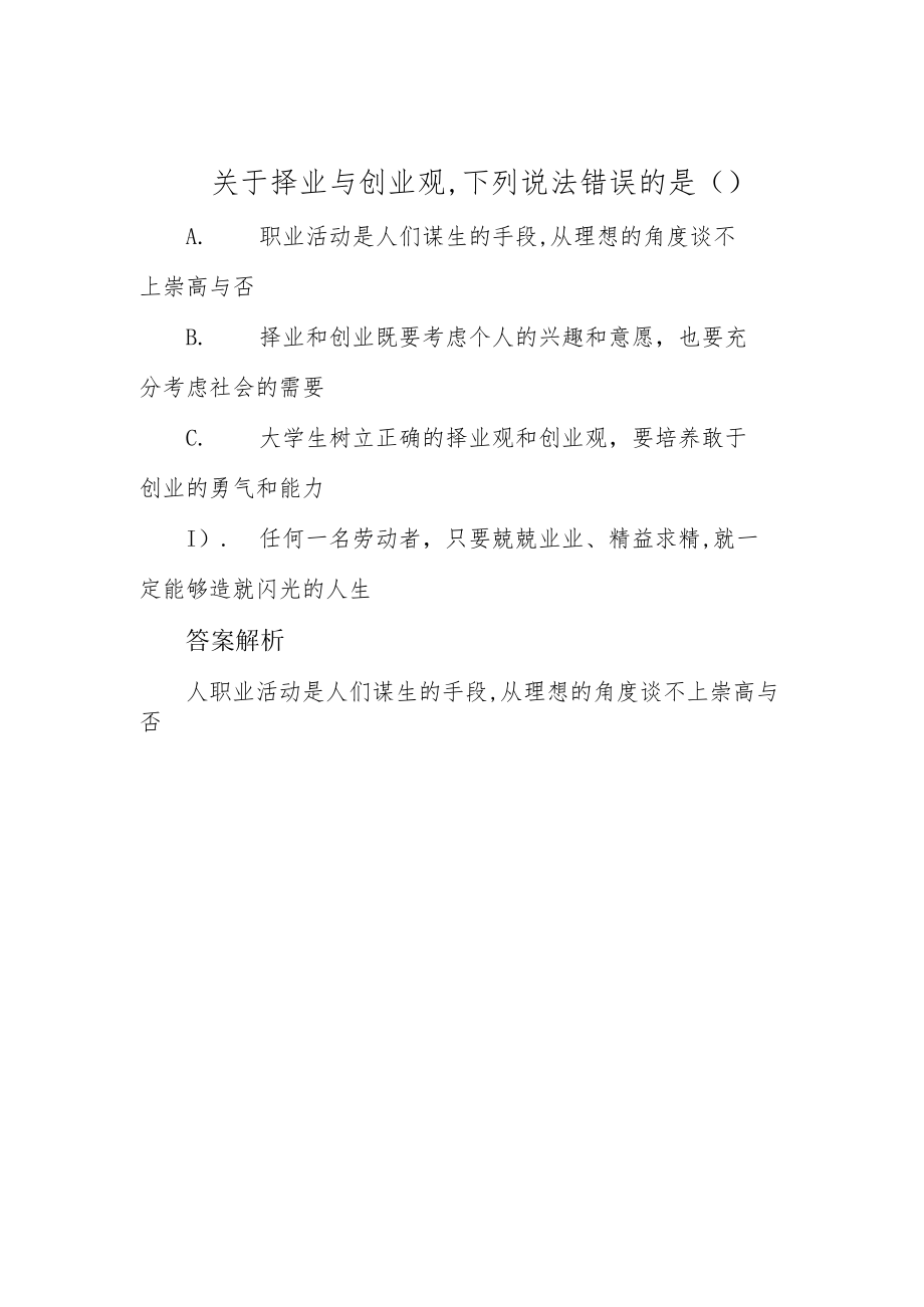 关于择业与创业观,下列说法错误的是( ).docx_第1页