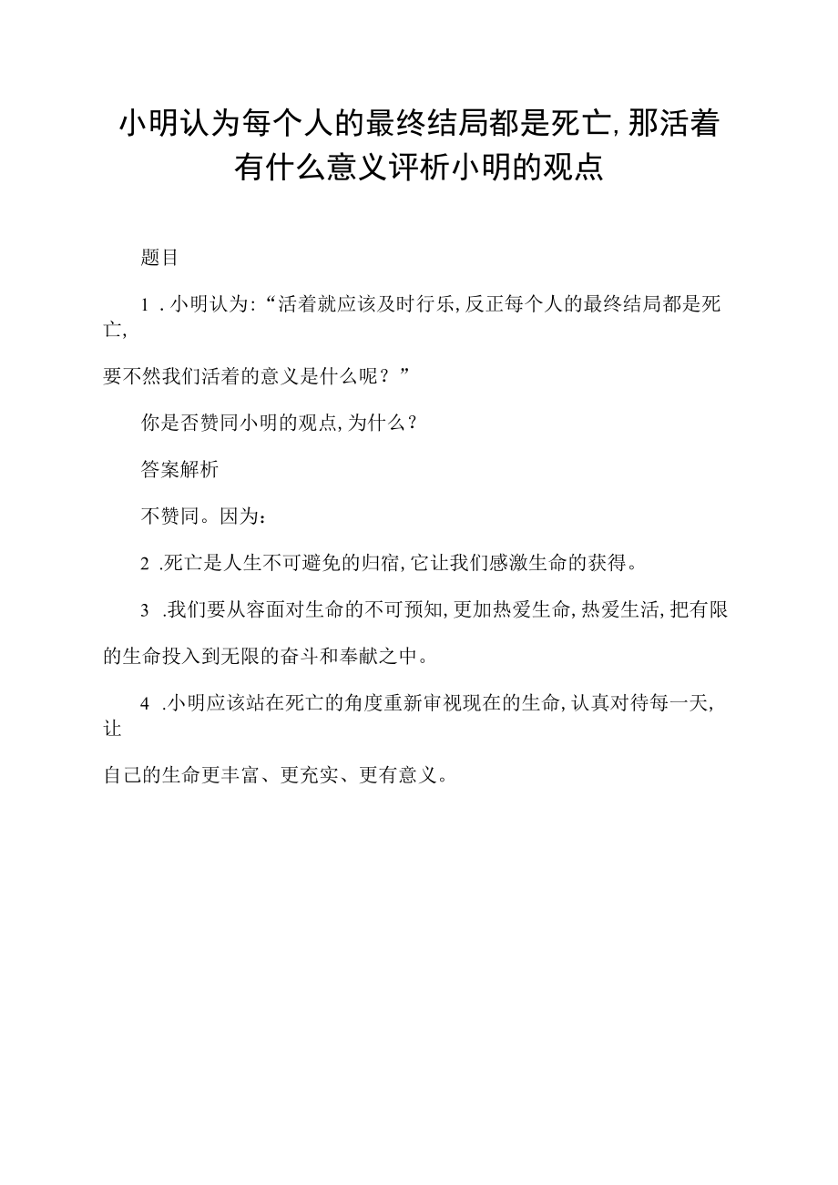 小明认为每个人的最终结局都是死亡,那活着有什么意义评析小明的观点.docx_第1页