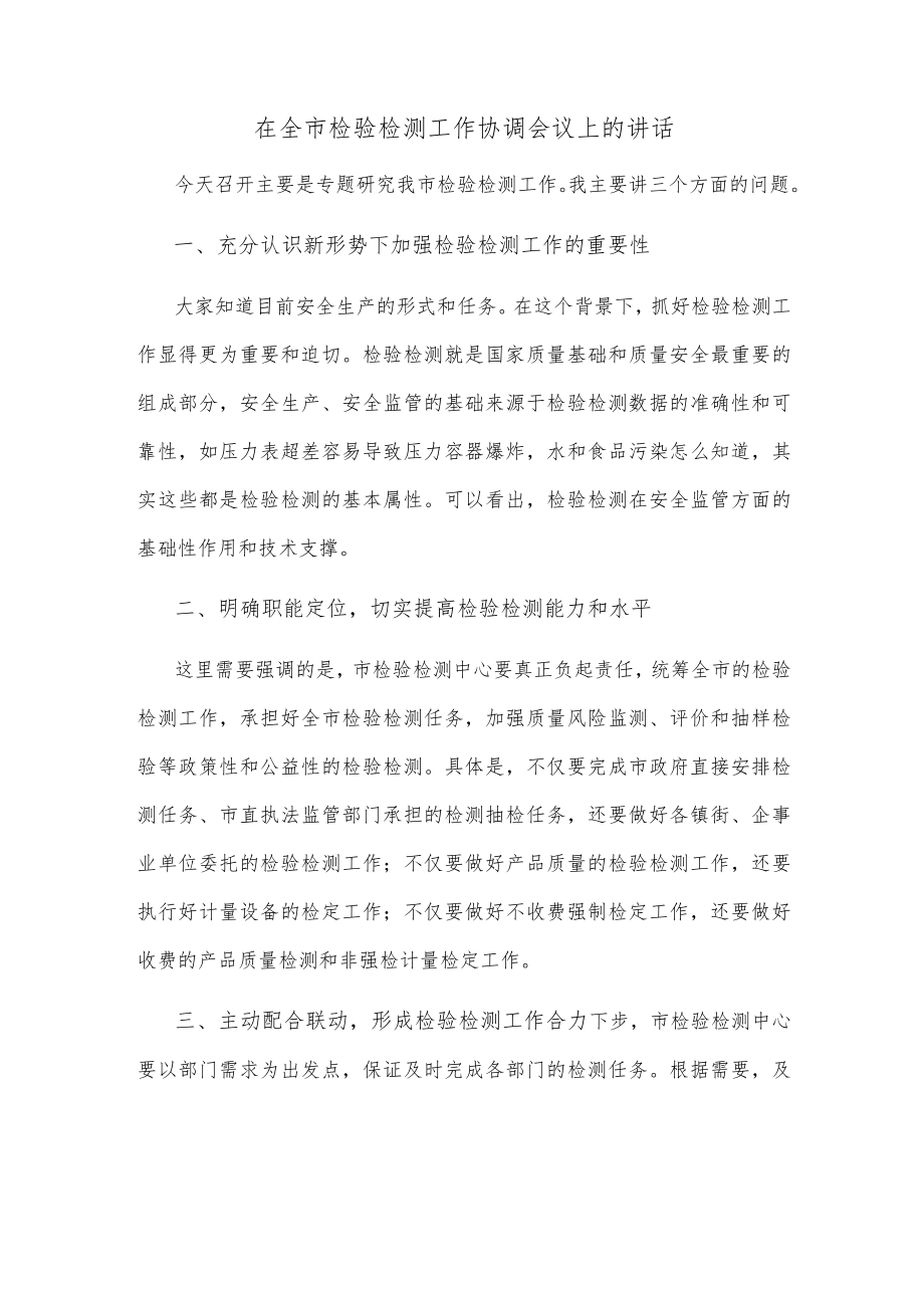 在全市检验检测工作协调会议上的讲话.docx_第1页