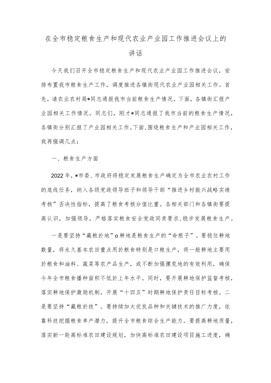 在全市稳定粮食生产和现代农业产业园工作推进会议上的讲话.docx_第1页