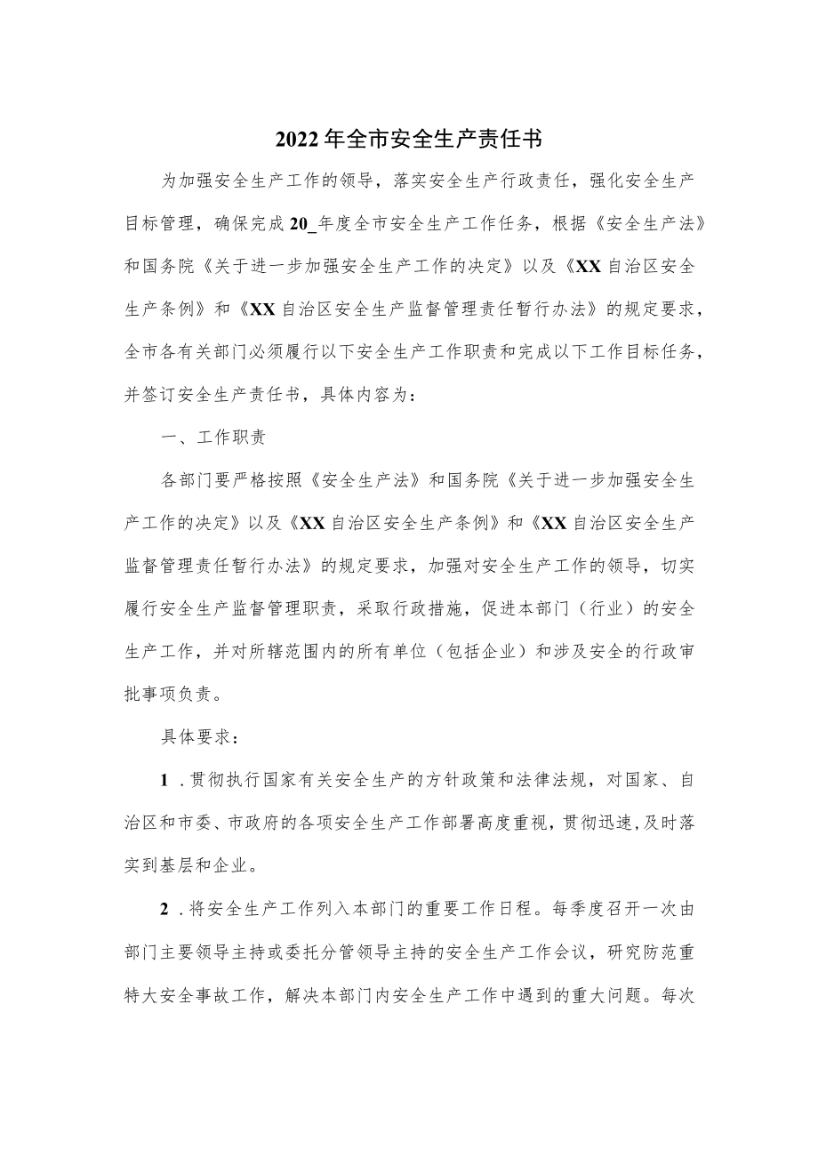 2022年全市安全生产责任书.docx_第1页