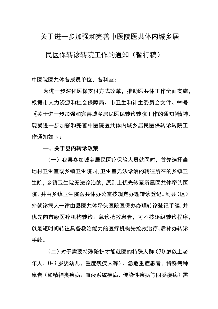 关于进一步加强和完善中医院医共体内城乡居民医保转诊转院工作的通知.docx_第1页