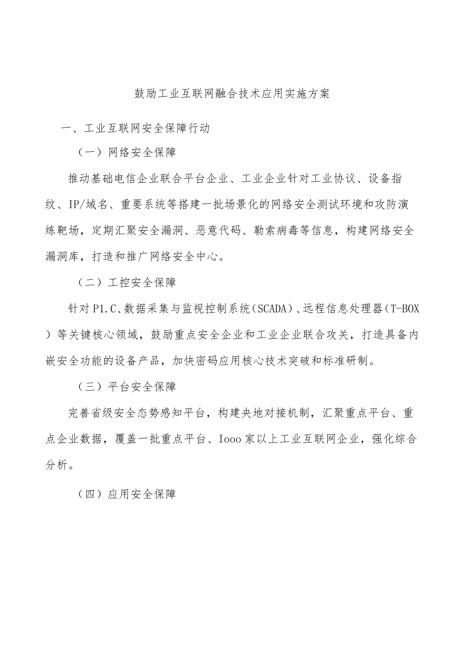 鼓励工业互联网融合技术应用实施方案.docx_第1页