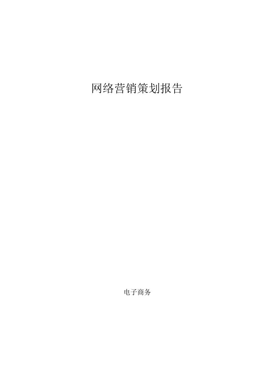 海产品零食网络营销策划报告范文.docx_第1页