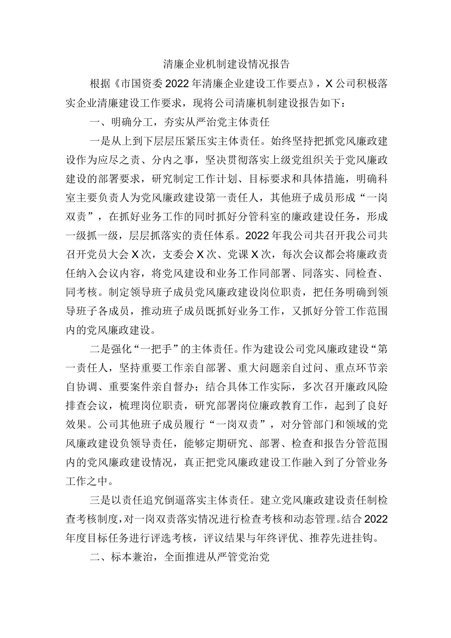 清廉企业机制建设情况报告.docx_第1页