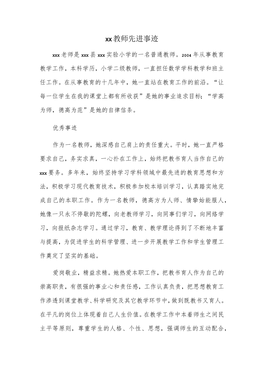 xx教师先进事迹.docx_第1页