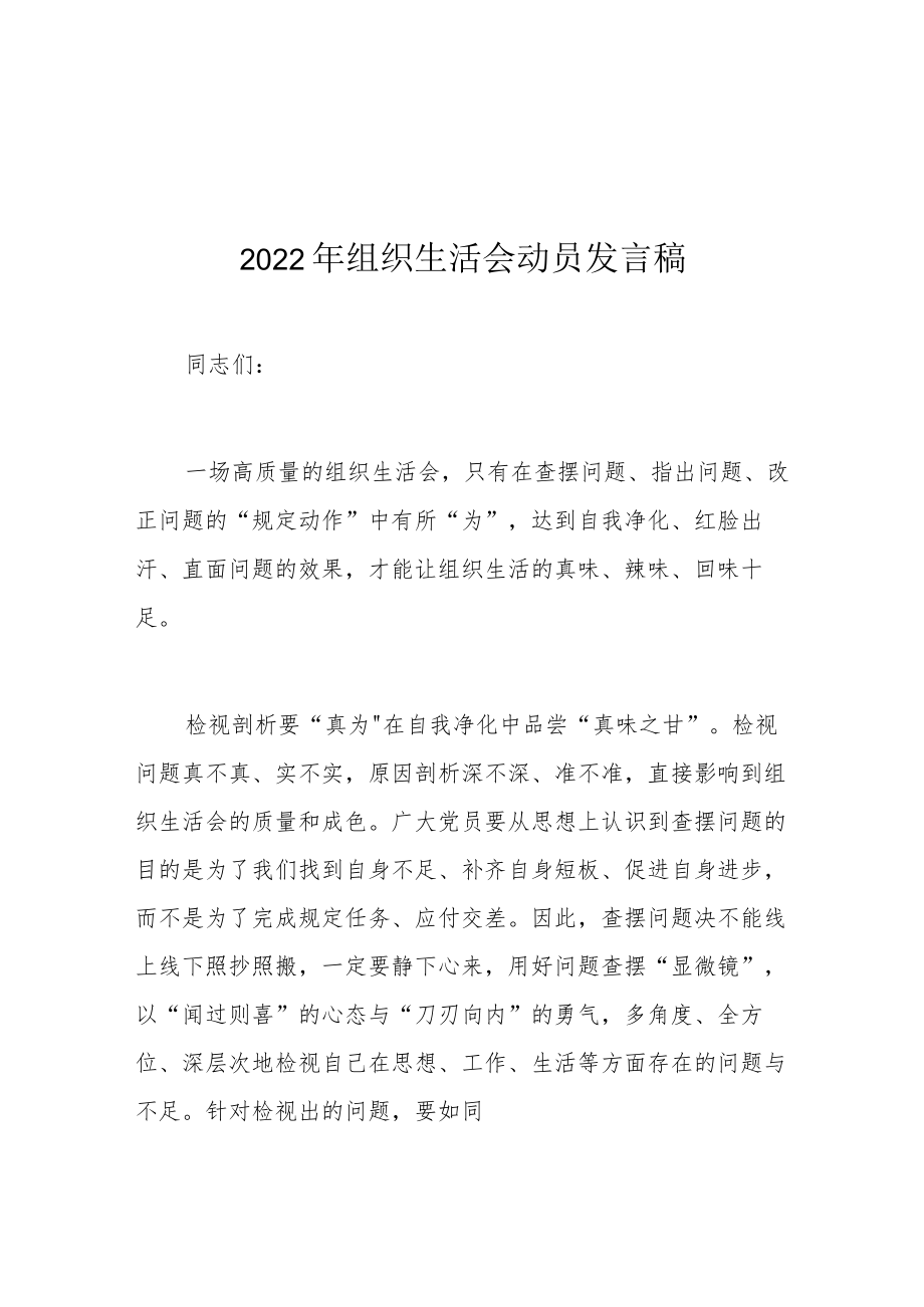 2022年组织生活会动员发言稿.docx_第1页