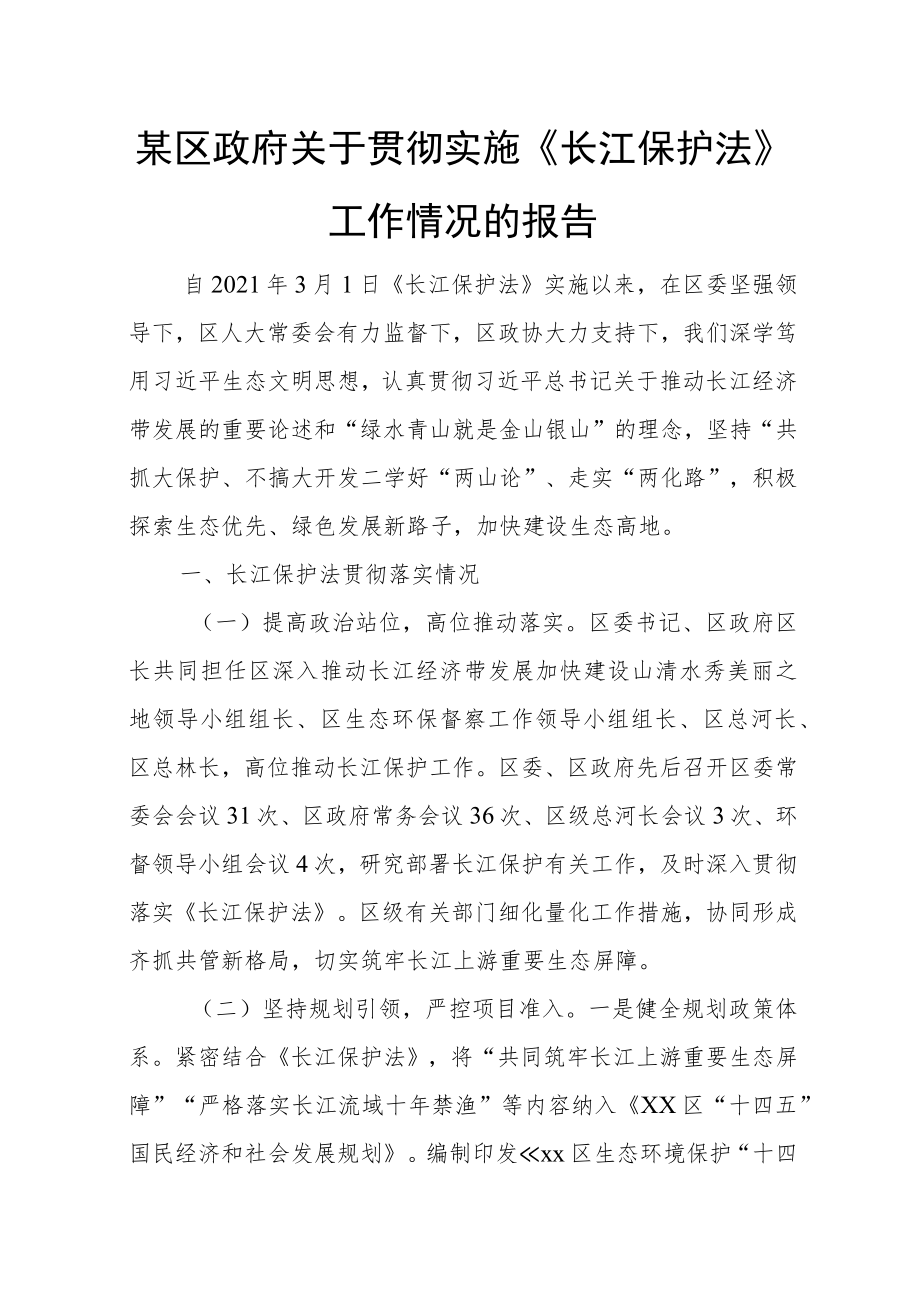 某区政府关于贯彻实施《长江保护法》工作情况的报告.docx_第1页