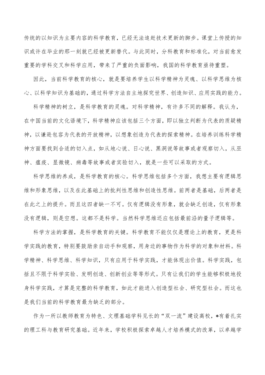 在科学教育研讨会上的致辞 .docx_第2页