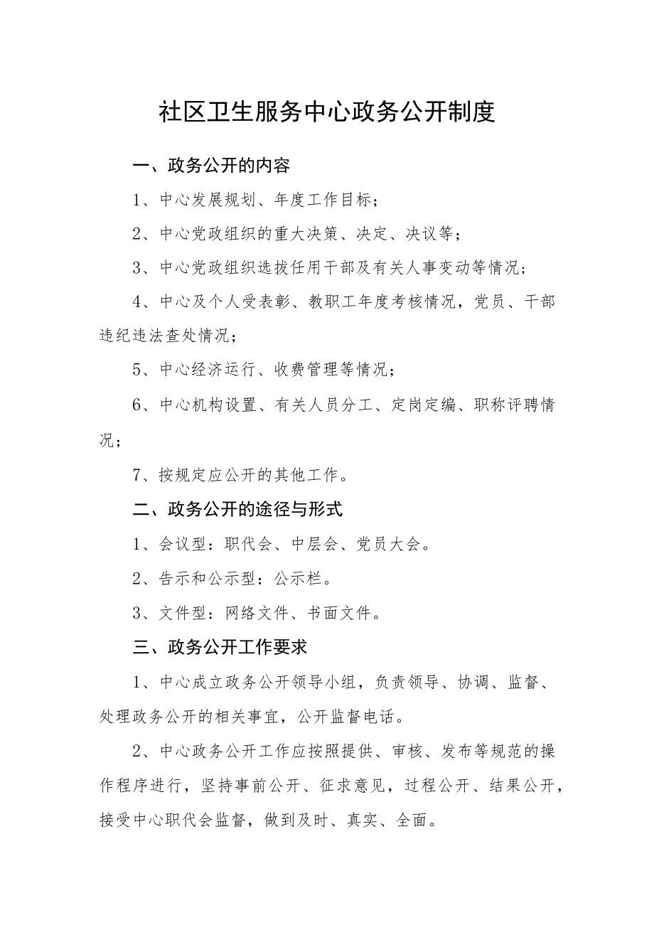 社区卫生服务中心政务公开制度.docx_第1页