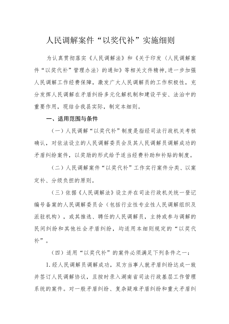 人民调解案件“以奖代补”实施细则.docx_第1页