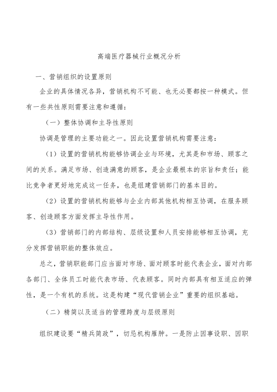 高端医疗器械行业概况分析.docx_第1页