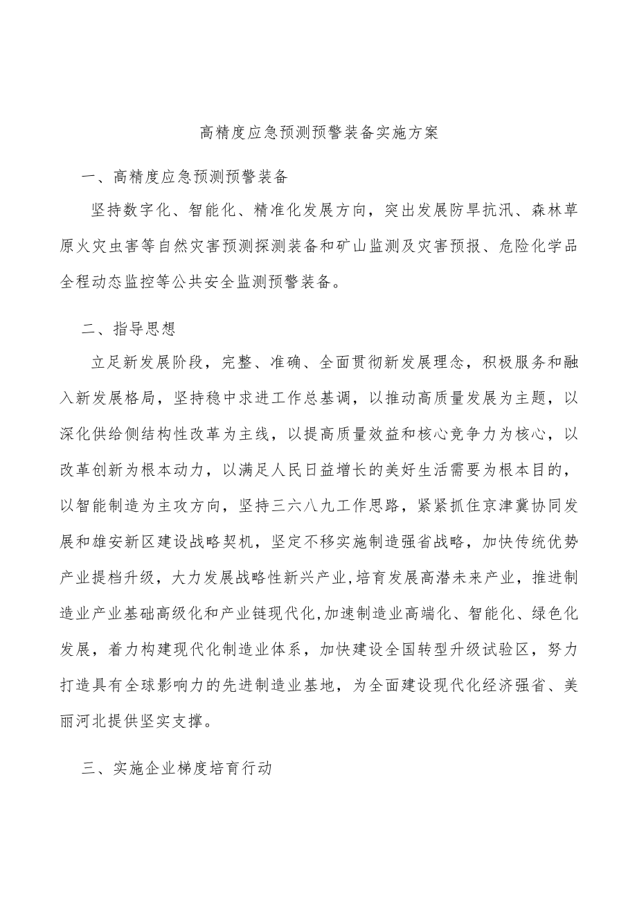 高精度应急预测预警装备实施方案.docx_第1页