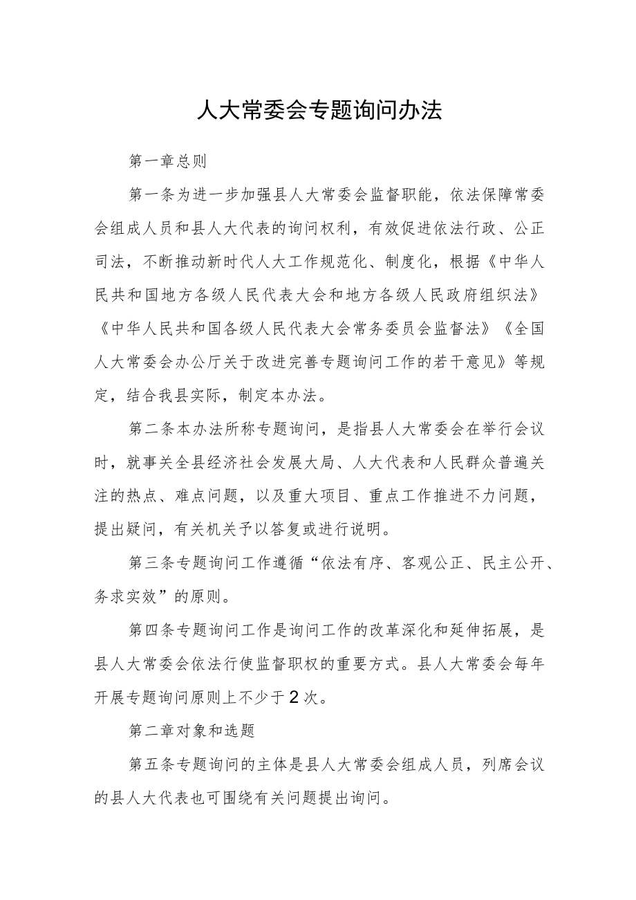 人大常委会专题询问办法.docx_第1页