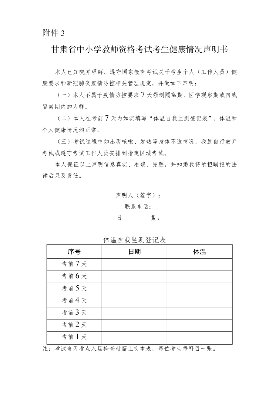 甘肃省中小学教师资格考试考生健康情况声明书.docx_第1页