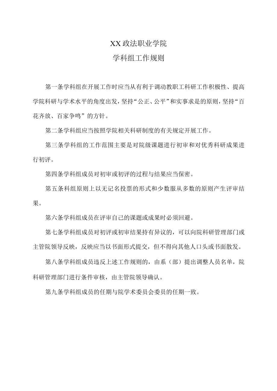 XX政法职业学院学科组工作规则.docx_第1页