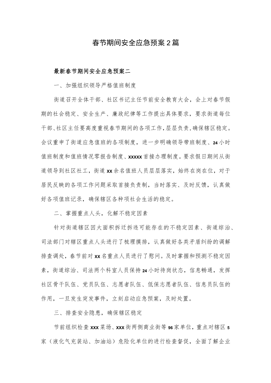 春节期间安全应急预案2篇.docx_第1页