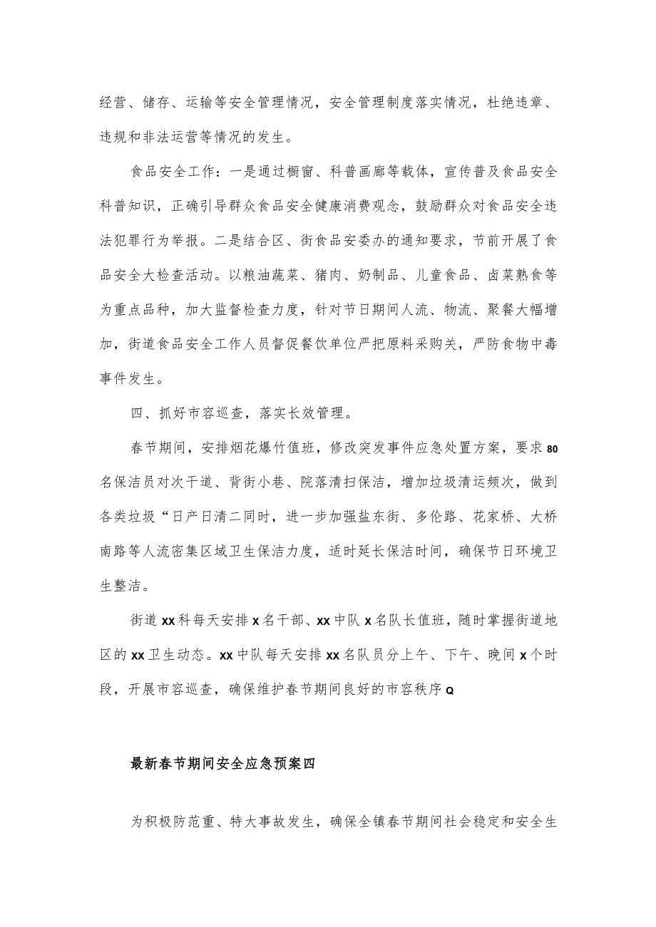 春节期间安全应急预案2篇.docx_第2页
